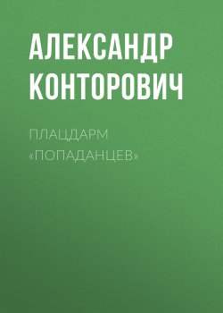Книга "Плацдарм «попаданцев»" {Десант «попаданцев»} – Александр Конторович, 2011