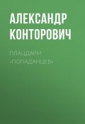Книга "Плацдарм «попаданцев»" (Александр Конторович, 2011)