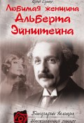 Книга "Любимая женщина Альберта Эйнштейна" (Юрий Сушко, 2011)