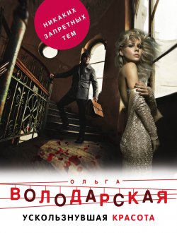 Книга "Ускользнувшая красота" – Ольга Володарская, 2011