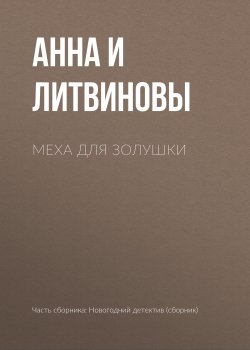 Книга "Меха для Золушки" – Анна и Сергей Литвиновы, 2011