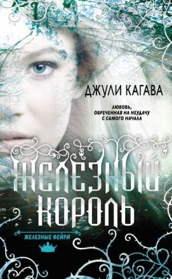 Книга "Железный король" {Железные фейри} – Джули Кагава, 2010