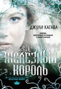 Книга "Железный король" (Джули Кагава, 2010)