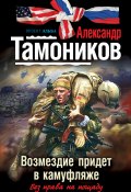 Книга "Возмездие придет в камуфляже" (Александр Тамоников, 2011)
