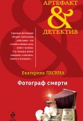 Книга "Фотограф смерти" (Екатерина Лесина, 2011)