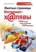 Книга "Желтые страницы интернет-халявы. 1000 ссылок, чтобы сэкономить 1000 долларов" (Василий Леонов, 2011)