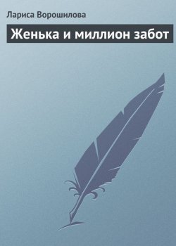 Книга "Женька и миллион забот" – Лариса Ворошилова, 2011
