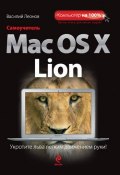 Самоучитель Mac OS X Lion (Василий Леонов, 2011)