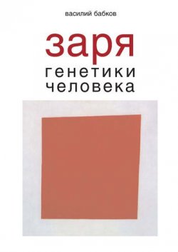 Книга "Заря генетики человека. Русское евгеническое движение и начало генетики человека" – Василий Бабков, 2005