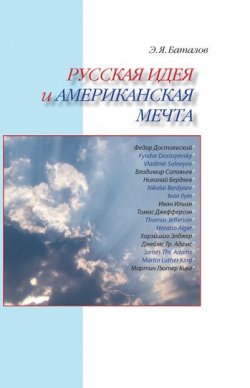Книга "Русская идея и американская мечта" – Э. Я. Баталов, Эдуард Баталов, 2009