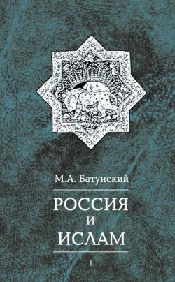 Книга "Россия и ислам. Том 1" – М. А. Батунский, Марк Батунский, 2003