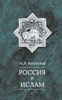 Книга "Россия и ислам. Том 2" – М. А. Батунский, Марк Батунский, 2003