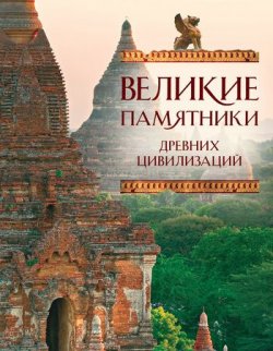 Книга "Великие памятники древних цивилизаций" – Сергей Коротя, 2011