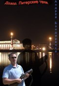 Книга "Дозор. Питерские тени..." (Андрей Бондаренко, 2011)