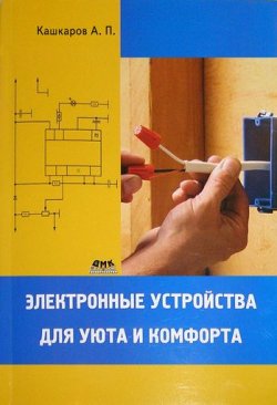 Книга "Электронные устройства для уюта и комфорта" – Андрей Кашкаров