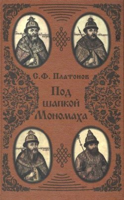 Книга "Под шапкой Мономаха" – Сергей Фёдорович Платонов, Сергей Платонов, 2001