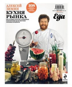 Книга "Кухня рынка" – Алексей Зимин, 2012