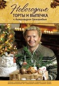 Новогодние торты и выпечка с Александром Селезневым (Александр Селезнев, 2011)