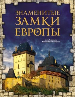Книга "Знаменитые замки Европы" – Анна Лисицына, 2011