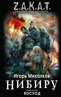 Книга "Восход" {Нибиру} – Игорь Михалков, 2011