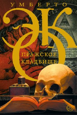 Книга "Пражское кладбище" – Умберто Эко, 2011