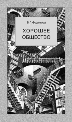 Книга "Хорошее общество" – В. Г. Федотова, Валентина Федотова, 2005
