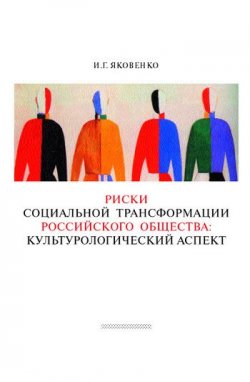 Книга "Риски социальной трансформации российского общества: культурологический аспект" – Игорь Яковенко, 2006