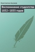 Воспоминание студентства 1832–1835 годов (Константин Сергеевич Аксаков, Константин Аксаков, 1855)