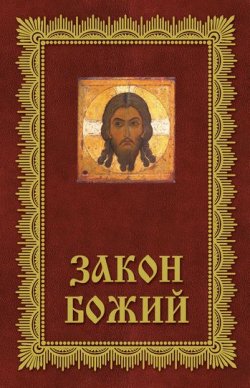 Книга "Закон Божий. Азбука православия" – , 2011