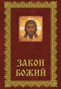 Закон Божий. Азбука православия (, 2011)