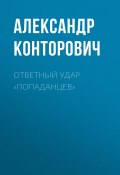 Книга "Ответный удар «попаданцев»" (Александр Конторович, 2011)