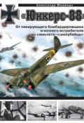 Книга "«Юнкерс» Ju 88. От пикирующего бомбардировщика и ночного истребителя до самолета-«самоубийцы»" (Александр Медведь)