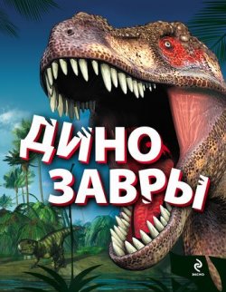 Книга "Динозавры" – Антон Малютин, 2012