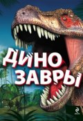 Динозавры (Антон Малютин, 2012)