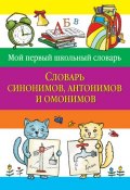 Книга "Словарь синонимов, антонимов и омонимов" (, 2011)
