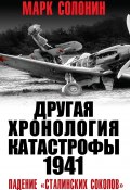 Другая хронология катастрофы 1941. Падение «сталинских соколов» (Марк Солонин, 2020)