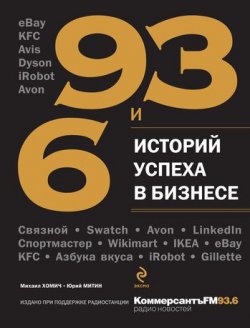 Книга "93 и 6 историй успеха в бизнесе" – Михаил Хомич, 2012