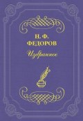 К вопросу о двух разумах (Николай Федорович Иванов, Николай Федоров, 1903)