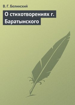 Книга "О стихотворениях г. Баратынского" – Виссарион Григорьевич Белинский, Виссарион Белинский, 1835