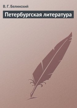 Книга "Петербургская литература" – Виссарион Григорьевич Белинский, Виссарион Белинский, 1845