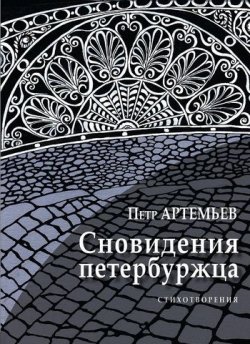 Книга "Сновидения петербуржца" – Петр Артемьев, 2012