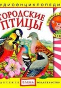 Книга "Городские птицы" (Детское издательство Елена, 2011)