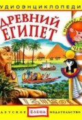Древний Египет (Детское издательство Елена, 2011)
