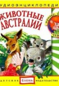 Книга "Животные Австралии" (Детское издательство Елена, 2011)