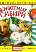Книга "Животные Сибири" (Детское издательство Елена, 2011)