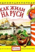 Книга "Как жили на Руси" (Детское издательство Елена, 2011)