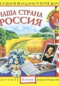 Книга "Наша страна Россия" (Детское издательство Елена, 2011)
