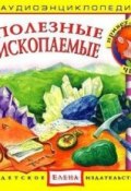 Книга "Полезные ископаемые" (Детское издательство Елена, 2011)