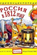 Книга "Россия в 1812 году" (Детское издательство Елена)