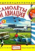 Самолеты и авиация (Детское издательство Елена, 2011)